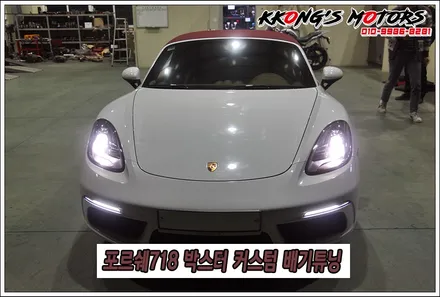 포르쉐 718 박스터의 진정한 배기음, 꽁스모터스에서 튜닝하자! / 인천 동구