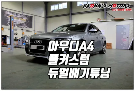 제대로 변신한 완전체 배기음튜닝, 아우디 풀커스텀 듀얼배기튜닝 / 인천 동구