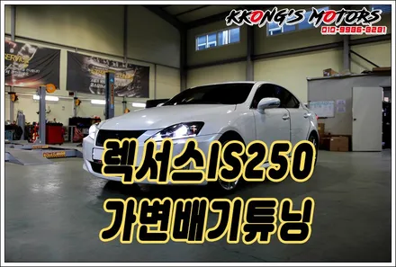 가변배기튜닝 가장많이하는 렉서스IS250 가변배기튜닝 / 인천 동구