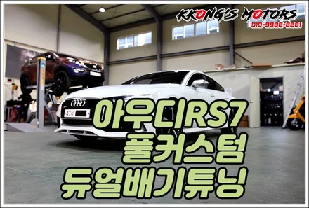 아우디RS7 풀커스텀 배기튜닝으로 폭발적 사운드로 배기음 연출하자! / 인천 동구
