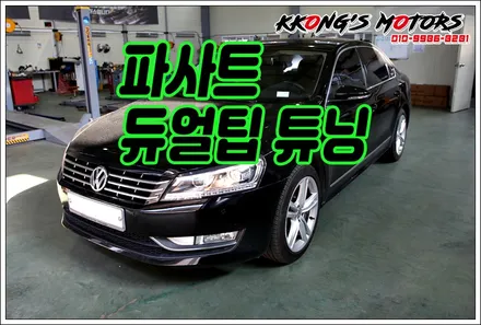 가장 기본이되는 드레스업튜닝, 듀얼팁튜닝으로 파사트 드레스업튜닝 / 인천 동구