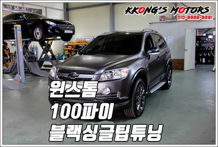 쉐보레 윈스톰의 폭풍같은 뒤태연출! 100파이 블랙 싱글팁튜닝 / 인천 동구