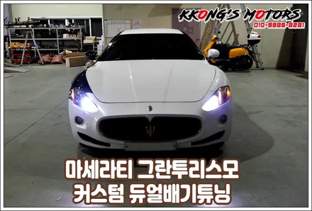 마세라티 그란투리스모, 커스텀 듀얼배기튜닝 / 인천 동구