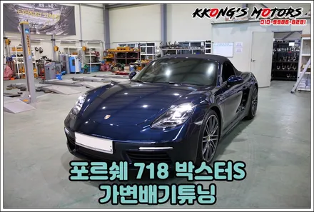 포르쉐 718 박스터S 가변배기튜닝, 팝콘 제대로 튀는 팝콘배기튜닝 / 인천 동구