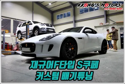 재규어F타입 S쿠페 커스텀배기로 요즘대세 팝콘배기튜닝 완성! / 인천 동구