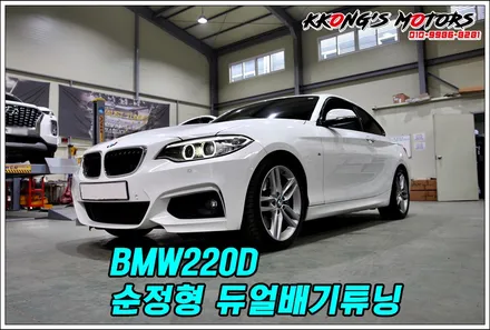 BMW220D 순정형 듀얼배기튜닝으로 제대로 된 익스테리어튜닝! / 인천 동구
