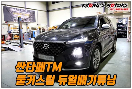 싼타페TM 중간,엔드 풀커스텀 듀얼배기튜닝으로 폭발적 배기음 연출! / 인천 동구