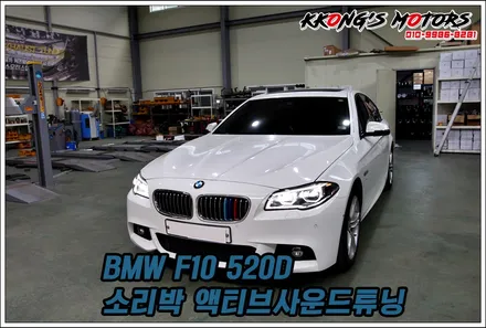 BMW F10 520D에서 느끼는 GT배기음, 소리박 액티브사운드튜닝 / 인천 동구