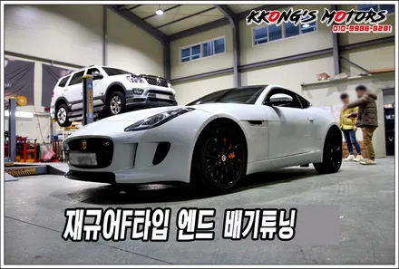 재규어F타입의 귀르가즘 느껴지는 중저음 배기튜닝 / 인천 동구