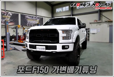 픽업트럭 배기튜닝 전문샵, 꽁스모터스 포드F150 가변배기튜닝 / 인천 동구