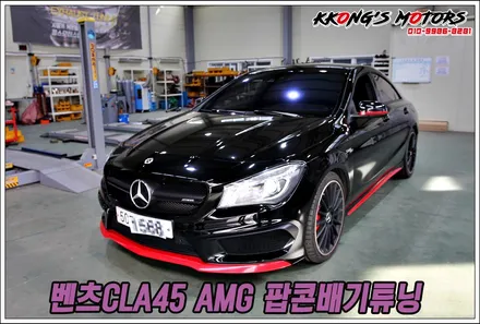 벤츠CLA45 AMG에서 터지는 팝콘 배기음! 팝콘장인 꽁스모터스 / 인천 동구