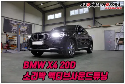 BMW X4 20D의 화끈한 GT 사운드! 슈퍼카 소리박 액티브사운드튜닝! / 인천 동구