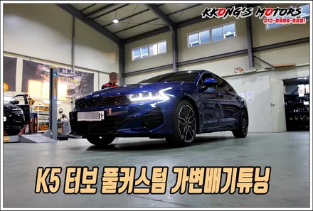 신형 K5 터보의 완전체 배기튜닝, 풀커스텀 가변배기튜닝 / 인천 동구