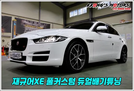 재규어XE 풀커스텀 듀얼배기튜닝으로 팝콘 팍팍 제대로 튀겼다! / 인천 동구