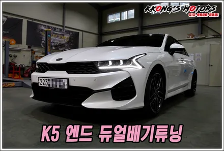 신형 K5 엔드 듀얼배기튜닝으로 인싸 배기음 연출하기 / 인천 동구