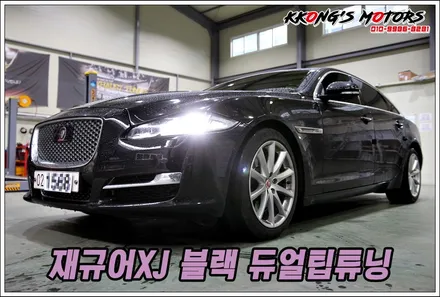 깔끔한 드레스업튜닝! 재규어xj 블랙 듀얼팁튜닝! / 인천 동구