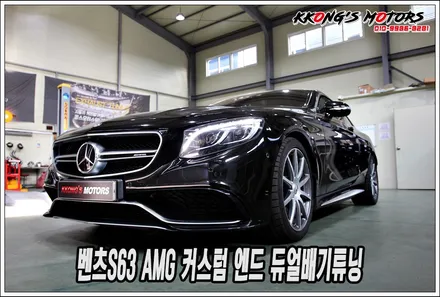 벤츠S63 AMG 커스텀 엔드 듀얼배기로 호랑이 품은 배기음 튜닝! / 인천 동구