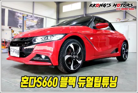 레어카! 혼다S660 심플한 듀얼팁튜닝! 블랙 포인트로 변신! / 인천 동구