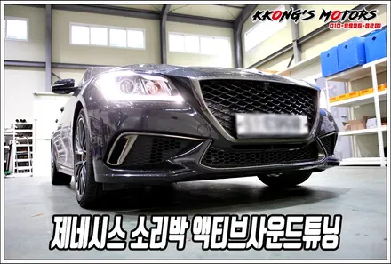 제네시스 JSR 소리박 액티브사운드, 슈퍼카 배기음을 전자식으로 연출하자! / 인천 동구