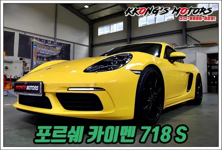 포르쉐 카이맨 718 S 폭발적인 슈퍼카 배기음 뿜뿜튜닝~! / 인천 동구