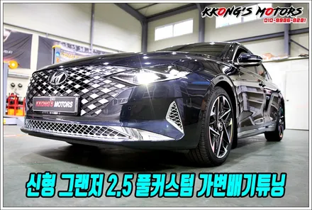 신형 그랜저2.5 풀커스텀 가변배기튜닝 고급형 배기튜닝으로 우렁찬 배기사운드 튜닝~! / 인천 동구
