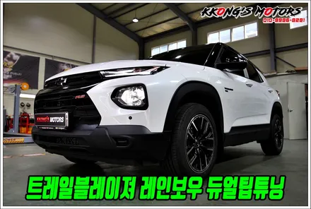 요즘 가장 핫한 소형suv, 트레일블레이저 RS 블링블링 레인보우 듀얼팁튜닝 / 인천 동구