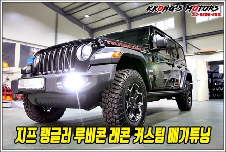 지프 랭글러 루비콘 래콘 감성마력 올라가는 중저음 배기사운드 튜닝! / 인천 동구
