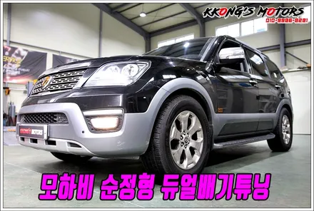 모하비의 각을 더 살려줄 꽁스 모하비 순정형 듀얼배기튜닝! / 인천 동구