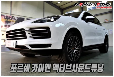 포르쉐 카이엔 액티브사운드튜닝! 대세는 액티브사운드! / 인천 동구