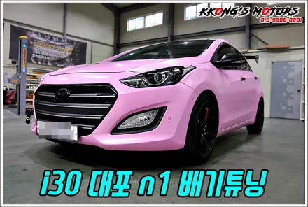 i30 대포 n1 배기튜닝으로 화끈한 배기음과 뒤태 연출! / 인천 동구