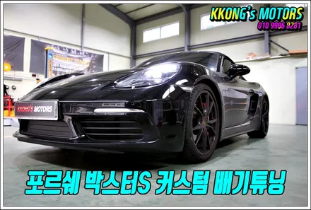 포르쉐 배기 맛집! 꽁스에서 박스터S 커스텀 배기 끝장봤습니다! / 인천 동구