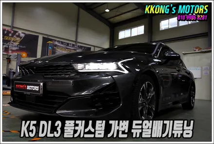 K5 DL3 중간,엔드 풀 가변배기튜닝으로 남다른 배기음 연출! / 인천 동구