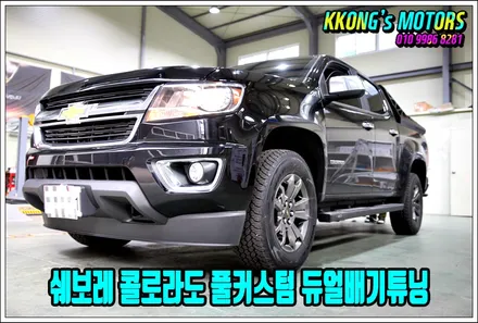 픽업트럭 배기튜닝 성지! 꽁스의 쉐보레 콜로라도 중간,엔드 듀얼배기튜닝 / 인천 동구