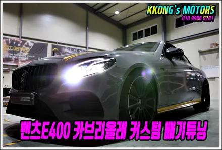 벤츠E400 커스텀 배기튜닝! 와일드한 사운드 연출까지! / 인천 동구