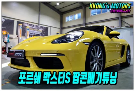 포르쉐 박스터 718S 팝콘 죽이는 팝콘공장 배기! / 인천 동구