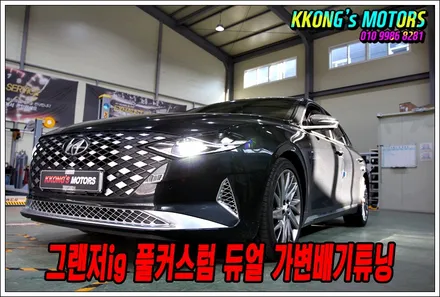 그랜저ig 끝판왕 배기튜닝! 풀커스텀 듀얼 가변배기튜닝 / 인천 동구