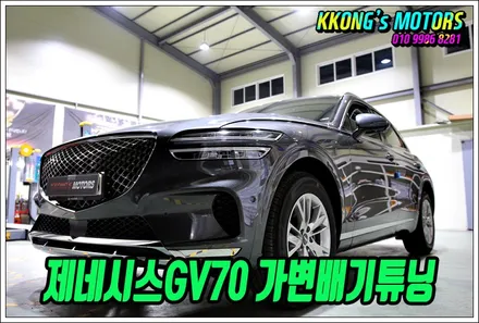 제네시스GV70 꽁스 최초 가변배기튜닝! 일냈다 일났어! / 인천 동구