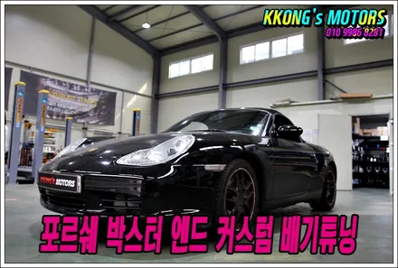 포르쉐 박스터 구형 새로운 감성의 커스텀 배기튜닝으로 재탄생! / 인천 동구