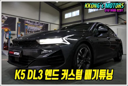 K5 DL3 엔드 커스텀 배기튜닝으로 중저음 배기연출! / 인천 동구