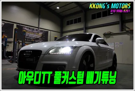 아우디TT 풀커스텀 듀얼배기튜닝 / 인천 동구