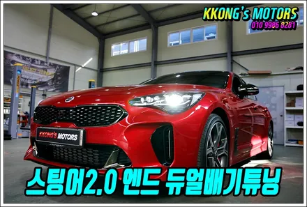 스팅어2.0 엔드 듀얼배기튜닝 / 인천 동구
