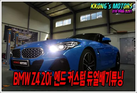 레어카 배기튜닝 전문 꽁스! BMW Z4 20i 맞춤 커스텀 엔드 배기튜닝! / 인천 동구
