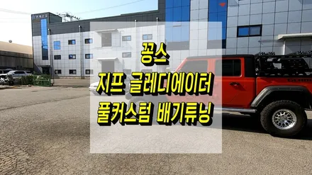 꽁스 지프 글레디에이터 커스텀 배기튜닝 / 인천 동구