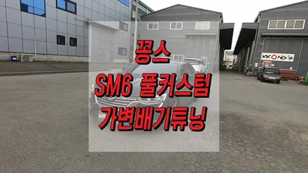 SM6 가변배기로 폭발적인 배기음 연출 / 인천 동구