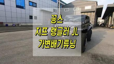상남자 감성 제대로 느껴지는 지프 랭글러 가변배기튜닝 / 인천 동구
