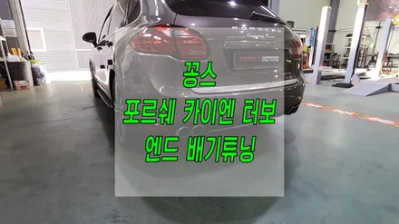 꽁스 포르쉐 카이엔 터보 8기통 폭발적인 배기음 / 인천 동구