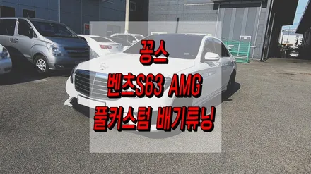 벤츠S63 AMG 근본이 다른 배기음 / 인천 동구