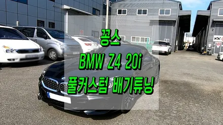 BMW Z4 20i 배기튜닝 맛집 꽁스모터스 / 인천 동구