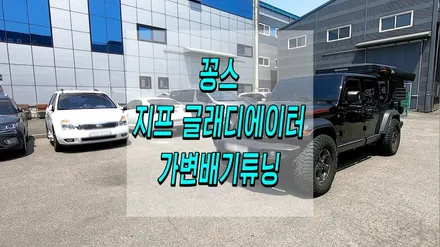 짐승배기튜닝! 지프 글레디에이터 가변배기튜닝 / 인천 동구