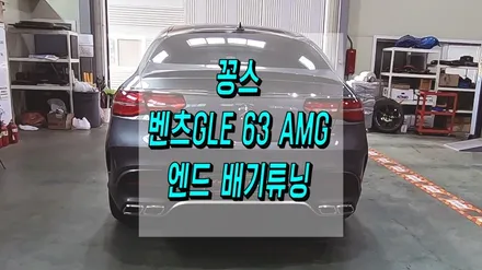 벤츠GLE63 AMG 제대로 된 엔드 배기튜닝 / 인천 동구